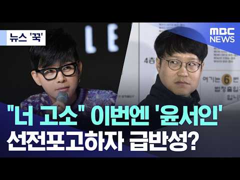 [뉴스 '꾹'] "너 고소" 이번엔 '윤서인'.. 선전포고하자 급반성? (2026.06.05/MBC뉴스) thumbnail