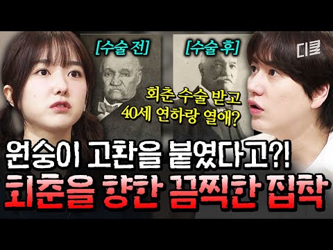 영생을 꿈꾼 인간들의 엽기 행각😱 원숭이를 회춘 수술에 이용한 프랑스 외과 의사💥 #벌거벗은세계사 thumbnail