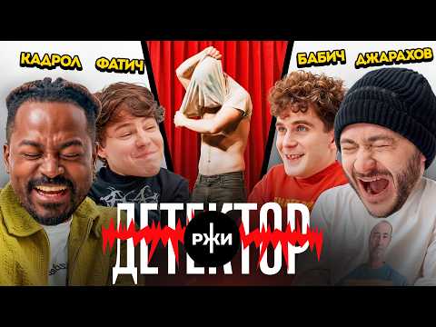 Детектор Ржи: Джарахов, Бабич, Кадрол, Фатич thumbnail