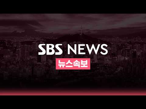 🔴LIVE | SBS 뉴스속보 thumbnail