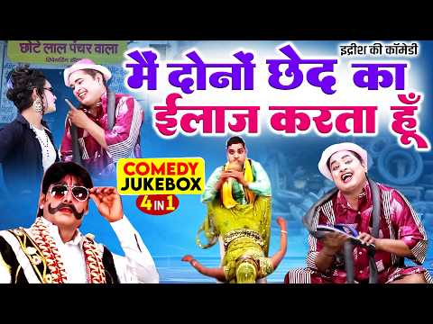मोहम्मद इद्रीश की नॉनस्टॉप कॉमेडी - Bhojpuri Nach Nautanki - Idrish Comedy 2026 - IDRISH NAUTANKI thumbnail