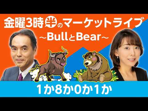 「１か８か０か１か」【金曜3時半のマーケットライブ～BullとBear～】 thumbnail