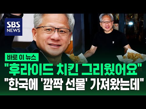 "후라이드 치킨 그리웠어요"..7개월 만에 돌아온 젠슨 황 "'깜짝 선물' 있는데" / SBS / 바로이뉴스 thumbnail