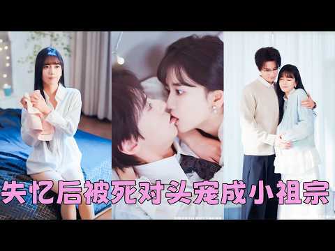 【FULL】他們是從小到大的死對頭，全校都知道他們水火不容，針鋒相對，直到那場家族聯姻把他們綁在一起，她以為是一場彼此都不甘願的婚姻，沒想到是他用整個青春熬成的如願以償！#短劇 #甜寵 #總裁灰姑娘 thumbnail