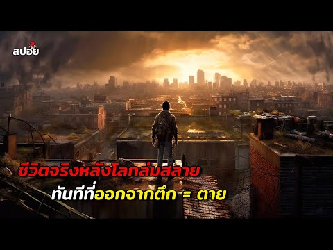 การเอาชีวิตรอดในวันสิ้นโลก (สปอยหนัง) THE LAST DAYS thumbnail