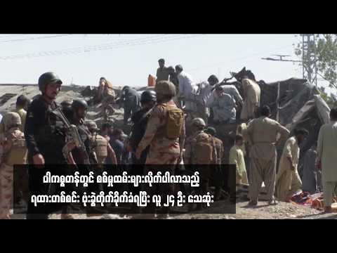 ပါကစ္စတန်တွင် စစ်မှုထမ်းများလိုက်ပါလာသည့် ရထားတစ်စင်း ဗုံးခွဲတိုက်ခိုက်ခံရပြီး လူ ၂၄ ဦး သေဆုံး thumbnail