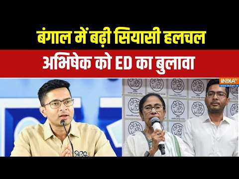 ED Action On Abhishek Banerjee: शिक्षक भर्ती घोटाले में अभिषेक बनर्जी को ED का समन! | ED Summons thumbnail