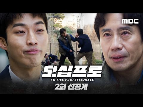 [오십프로 2회 선공개] 받아랏! 신하균의 국정원표 사랑의 회초리!, MBC 260523 방송 thumbnail