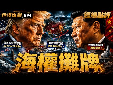 川普北京亮劍？全球海權戰正式開始【經緯點評】2026/05/14 thumbnail