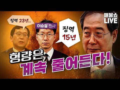 내란에 대한 처벌이 계속 가벼워진다. (트럼프의 대망신)｜풀버전 thumbnail