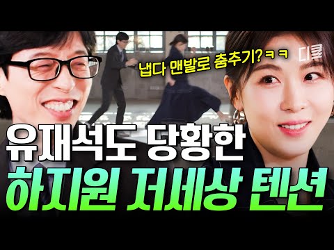 시키면 빼는 법이 없음? 구두까지 벗어던진 인간 하지원의 매력ㅋㅋ? #유퀴즈 thumbnail