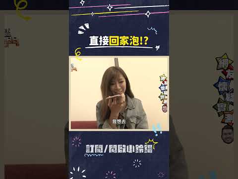 直接回家泡?!? #綜藝大熱門 #吳宗憲 #lulu #陳漢典 #博焱 thumbnail