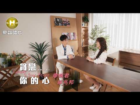 【MV首播】廖婉君 vs 鄔兆邦 - 貪戀你的心 (官方完整版MV) HD thumbnail