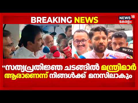 "സത്യപ്രതിജ്ഞ ചടങ്ങിൽ മന്ത്രിമാർ ആരാണെന്ന് നിങ്ങൾക്ക്  മനസിലാകും" : KC Venugopal | Shafi Parambil thumbnail