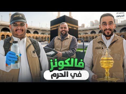 فالكونز في الحرم | التفاصيل التي لا يراها الجميع thumbnail