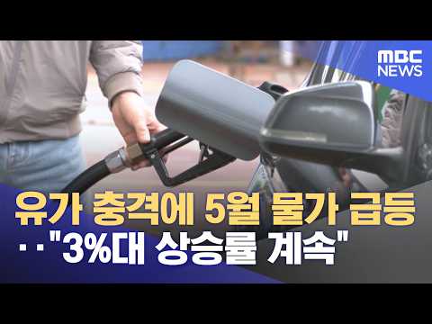 유가 충격에 5월 물가 급등‥"3%대 상승률 계속" (2026.06.02/12MBC뉴스) thumbnail