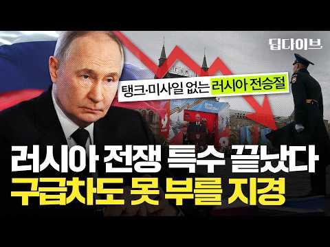 러-우 전쟁 발발 이후 최대 위기라는 러시아? 흔들리는 경제에 푸틴 지지율도 떨어진다 | ?딥다이브? thumbnail