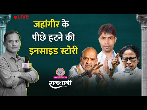 Falta में BJP का TMC वाला खेल? 'Mamata Model' पर चल पड़े Suvendu Adhikari? Rajdhani | LIVE thumbnail