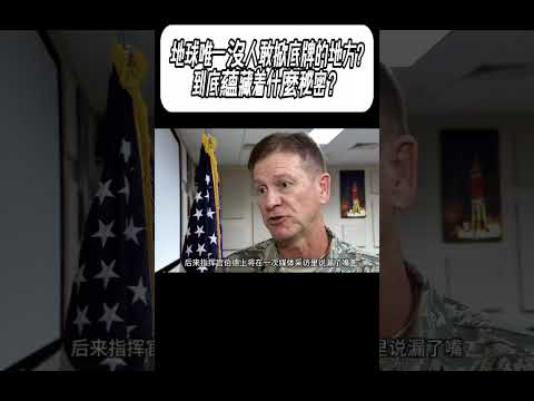 地球唯一沒人敢掀底牌的地方?到底蘊藏着什麼秘密？ #科普 #漲知識 thumbnail