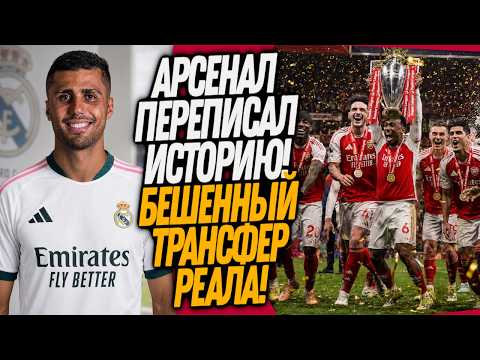 БУМ! АРСЕНАЛ - ЧЕМПИОН АНГЛИИ! НОВАЯ ЗВЕЗДА РЕАЛА / Доза Футбола thumbnail