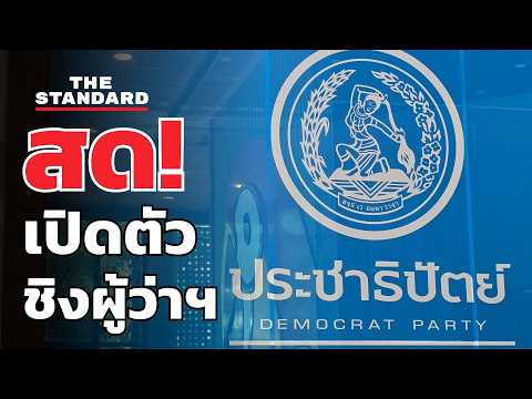 เปิดตัว 'ผู้ว่าฯ กทม.' ในนามพรรคประชาธิปัตย์ | THE STANDARD (LIVE) thumbnail