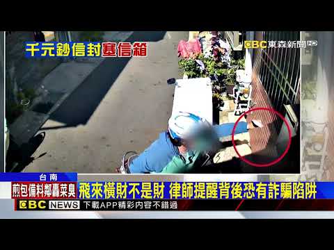 散財童子？ 男信封裝千元投信箱 住戶疑詐騙@newsebc thumbnail
