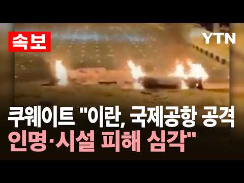 [속보] 쿠웨이트 "이란, 국제공항 공격...인명·시설 피해 심각" / YTN thumbnail