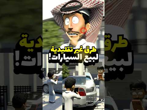 كيف يبيع الواحد سيارتة بالطريقة الصح ! #سيارات #مضحك #كامري thumbnail