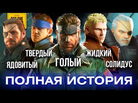 METAL GEAR: Кто настоящий Снейк? thumbnail