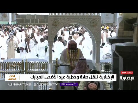 خطبتا عيد الأضحى المبارك لعام 1447هـ من الحرم المكي thumbnail