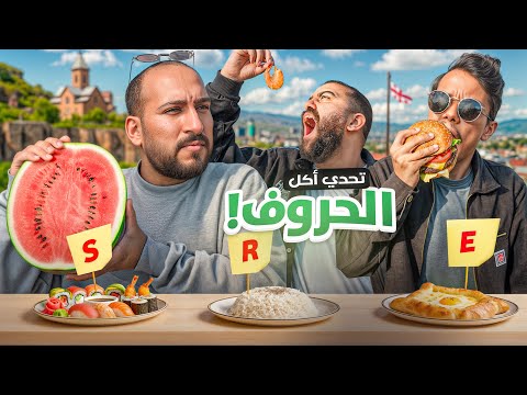 تحدي أكل الأحرف الانجليزية من A إلى Z في أوروبا 🇪🇺 thumbnail