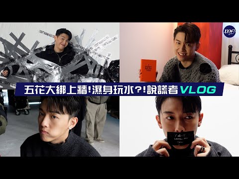 【MC VLOG】五花大綁上牆😈濕身玩水？！🏊 說謊者 VLOG 📌 thumbnail