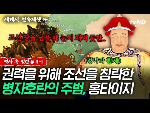 [#역사속빌런] 청나라가 조선을 침략한 이유⁉️ 청 제국을 선포하며 황제의 자리에 오른 홍타이지💥 ㅣ#벌거벗은세계사 thumbnail