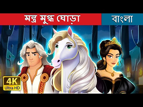 মন্ত্র মুগ্ধ ঘোড়া  | The Enchanted Horse Story in Bengali | @BengaliFairyTales thumbnail