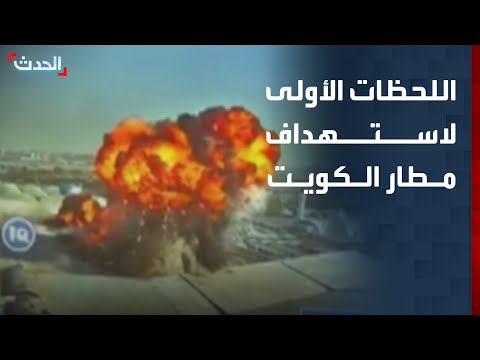 اللحظات الأولى للاعتداء الإيراني على مطار الكويت thumbnail