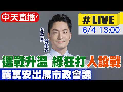 【中天直播#LIVE】選戰升溫 綠狂打"人設戰" 蔣萬安出席市政會議20260604@中天新聞CtiNews thumbnail