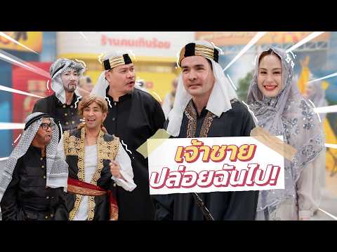 ก็มาดิคร้าบ | เจ้าชายเมธาออกคำสั่ง จับตัวหญิงสาวคนนี้มาให้ข้า! | 10 พ.ค. 69 thumbnail