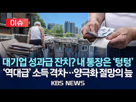 [이슈] 대기업 성과급 잔치? 내 통장은 '텅텅'/'역대급' 소득 격차…양극화 절망의 늪/2026년 5월 29일(금)/KBS thumbnail