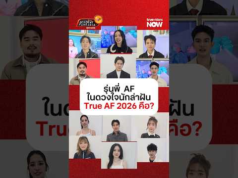 รุ่นพี่ True AF ในดวงใจของนักล่าฝัน ปี 2026 คือใครกันนะ!? thumbnail
