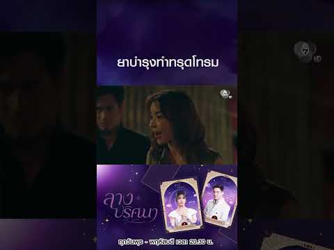 ยาบำรุงทำทรุดโทรม #ลางปริศนา #ธันวาสุริยจักร #กานต์ณัฐชา #โหนธนากร #สไมล์ศศินา #Ch7HD #ช่อง7HD thumbnail