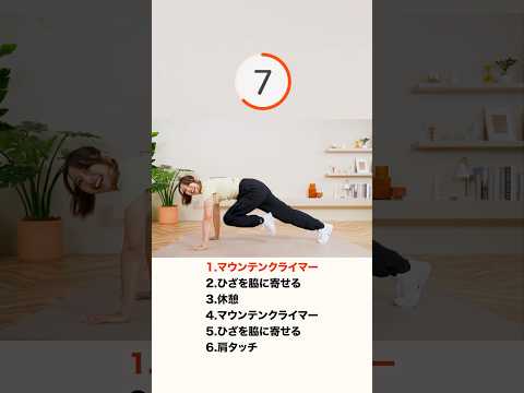 1分マウンテンクライマーでお腹痩せ＆脂肪燃焼🔥🔥 thumbnail