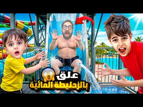 مستر باربي علق بالزحليقة المائية 😱خلودة حاول يأنقذو 😰 thumbnail