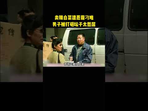 卖辣白菜遭恶霸刁难，男子被打砸坛子太憋屈 thumbnail