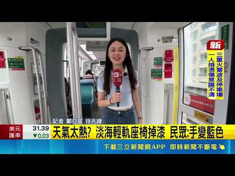 真的熱爆! 南部高溫炎熱 騎樓地板熱炸 天氣太熱  淡海輕軌座椅掉漆 民眾:手變藍色｜三立新聞網 SETN.com thumbnail