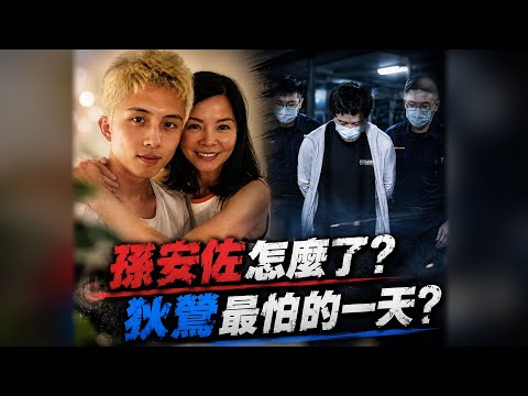 孫安佐恐吃7年牢飯?律師:剩一條路保命 沒這麼容易花錢搓掉? 狄鶯遭轟慈母多敗兒 網紅嘆:父母月給3萬難長大  經紀人遭酸卸責@中天電視CtiTv thumbnail