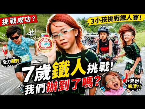 下水前怕到不敢動…Cody哥哥的 Challenge Taiwan 小鐵人初體驗，結果竟然？！｜彼得爸與蘇珊媽 thumbnail