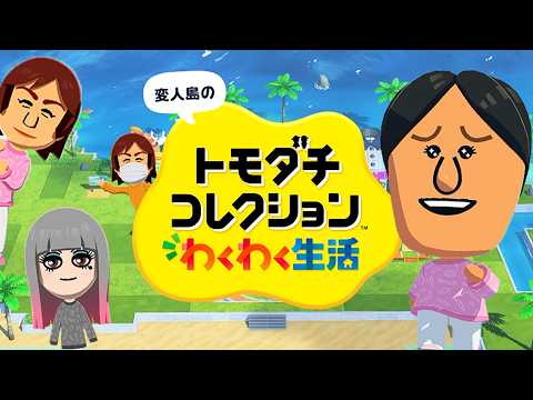 変人だらけのトモダチコレクションわくわく生活【体験版】 thumbnail