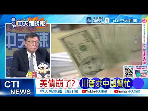 【每日必看】美債崩了? 川普求中國幫忙｜遼寧艦穩西太 美日菲剉咧等｜20260520｜辣晚報 thumbnail