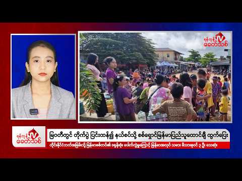 Khit Thit Afternoon News | June 3, 2026 thumbnail