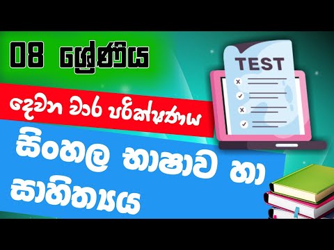 Grade 8 Sinhala 2nd Term Test Papers Prashna 2025 | 08 ශ්‍රේණිය සිංහල  දෙවන වාර පරික්ෂණය 2025  paper thumbnail
